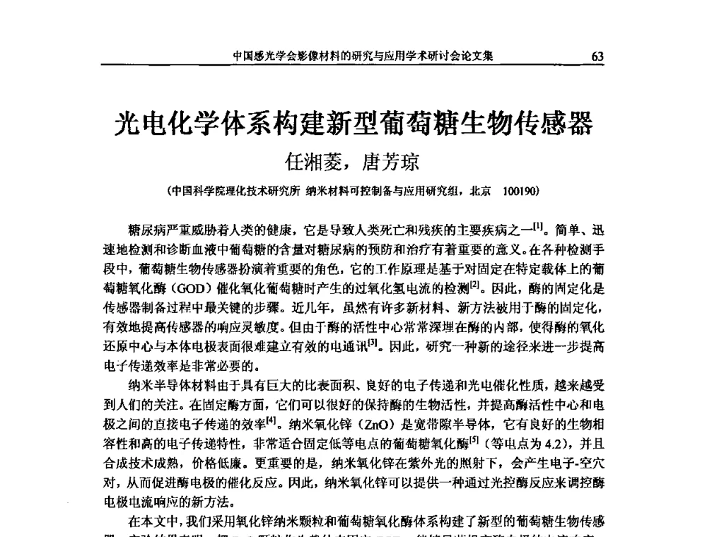 光电化学体系构建新型葡萄糖生物传感器 - 中国感光学会影像材料的研究与应用学术研讨会