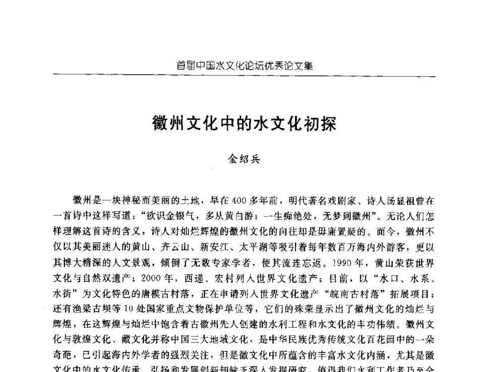 徽州文化中的水文化初探 - 首届中国水文化论坛