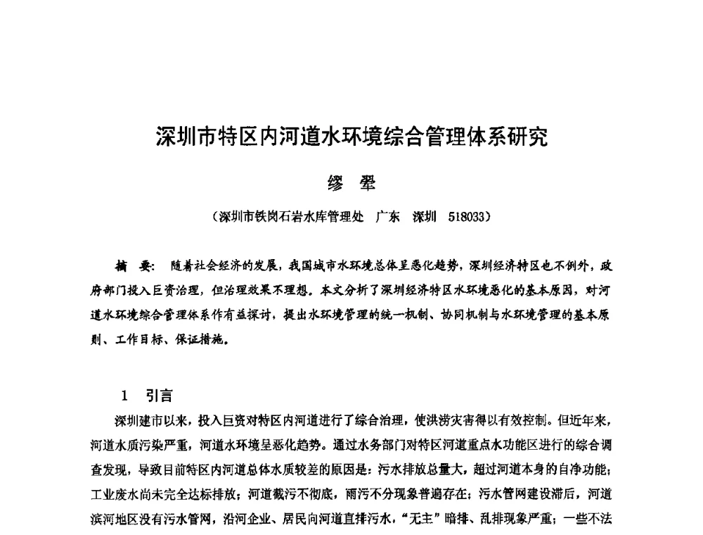 深圳市特区内河道水环境综合管理体系研究 - 2009年全国城市水利学术研讨会暨工作年会