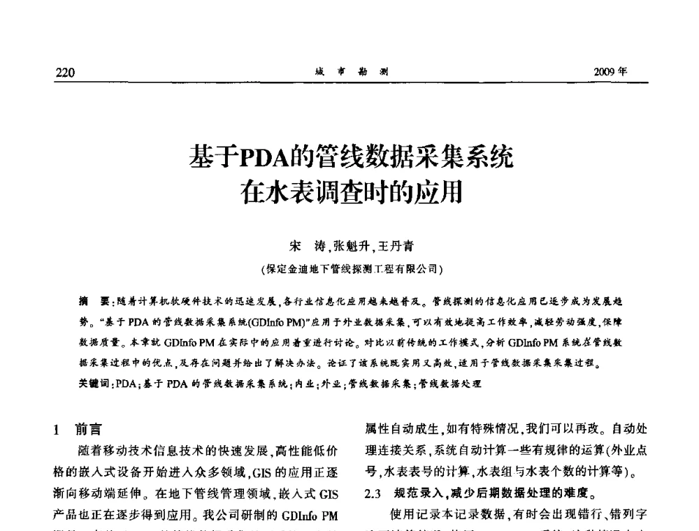 基于PDA的管线数据采集系统在水表调查时的应用 - 中国城市规划协会地下管线专业委员会2009年年会