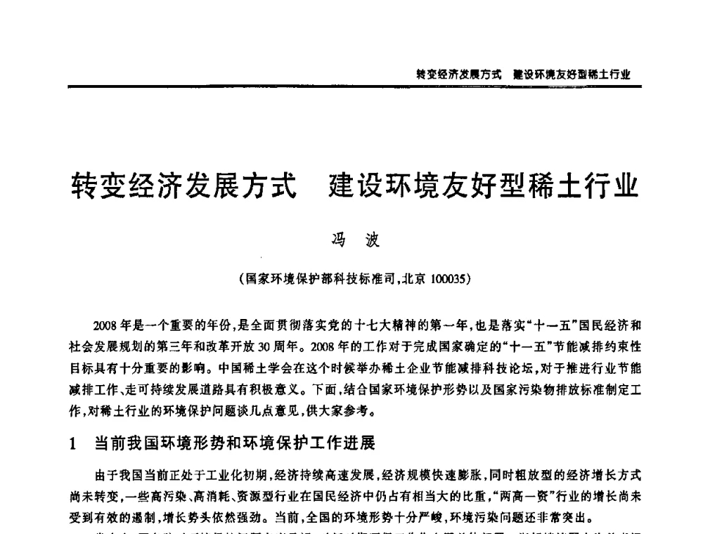 转变经济发展方式 建设环境友好型稀土行业 - 第十二届中国稀土企业家联谊会