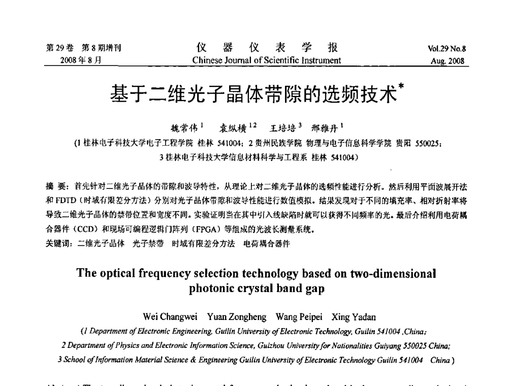 基于二维光子晶体带隙的选频技术 - 第三届全国虚拟仪器学术交流大会