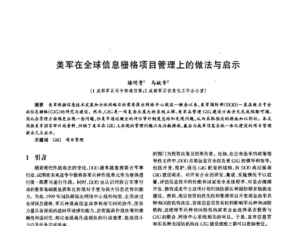 美军在全球信息栅格项目管理上的做法与启示 - 中国电子学会电子系统工程分会第十五届信息化理论学术研讨会