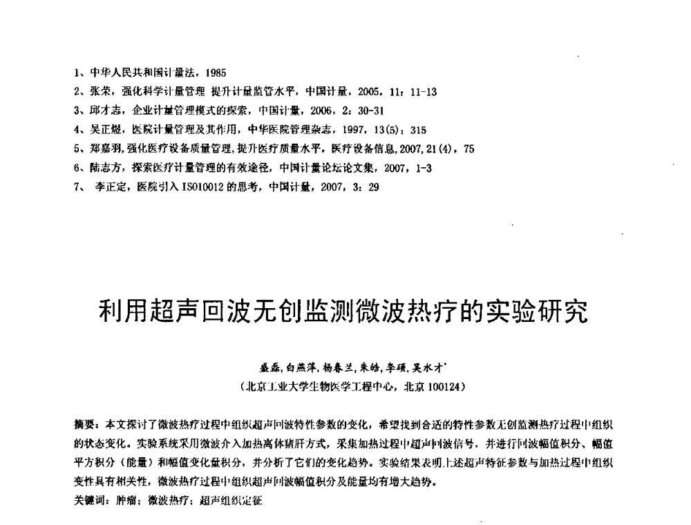 利用超声回波无创监测微波热疗的实验研究 - 中国仪器仪表学会医疗仪器分会第四次全国会员代表大会暨2009年学术年会
