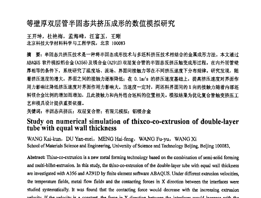 等壁厚双层管半固态共挤压成形的数值模拟研究 - 第十一届全国塑性工程学术年会