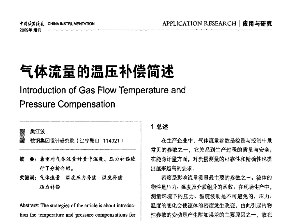 气体流量的温压补偿简述 - 中国仪器仪表学会东北过程自动化设计专业委员会第19届年会