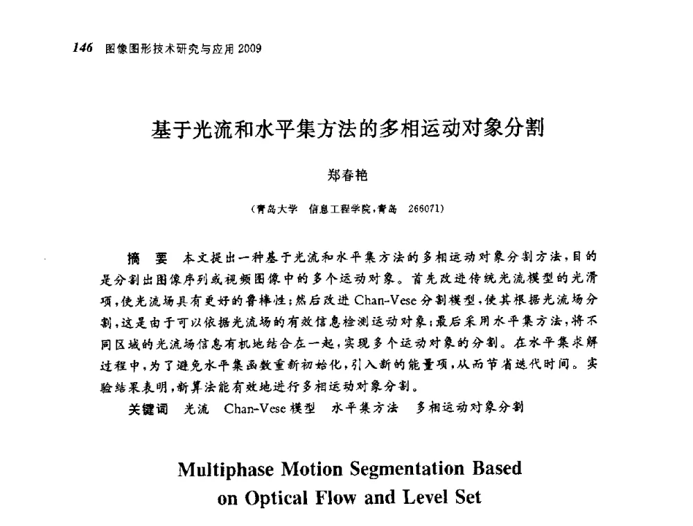 基于光流和水平集方法的多相运动对象分割 - 第四届图像图形技术与应用学术会议