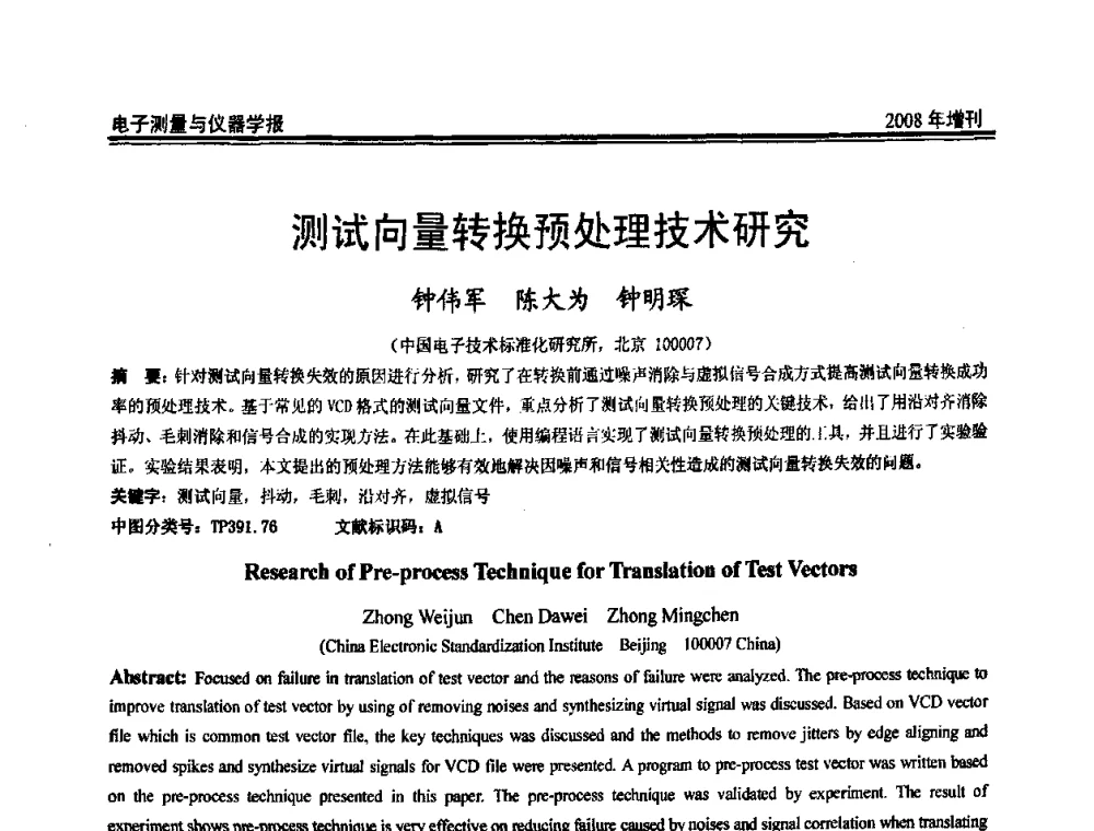 测试向量转换预处理技术研究 - 第十九届全国测控、计量、仪器仪表学术年会