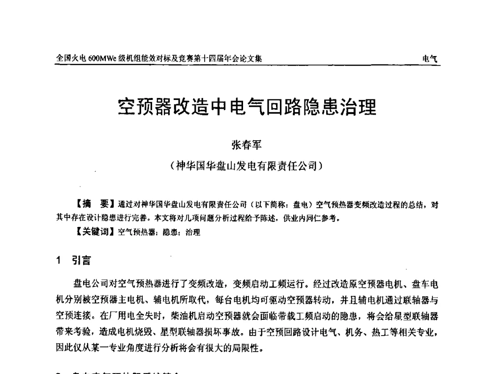 空预器改造中电气回路隐患治理 - 全国火电600MWe级机组能效对标及竞赛第十四届年会