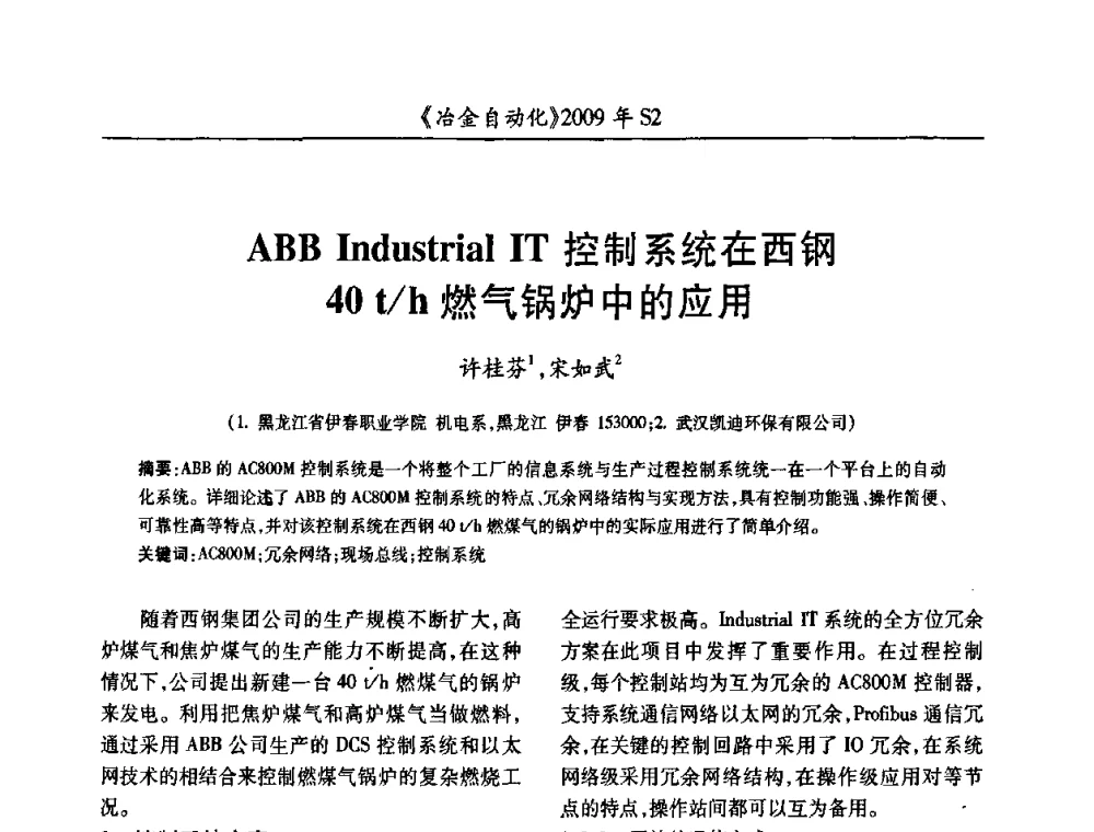 ABB Industrial IT控制系统在西钢40 t_h燃气锅炉中的应用 - 2009年全国第十四届自动化应用学术交流会暨中国计量学会冶金分会2009年会