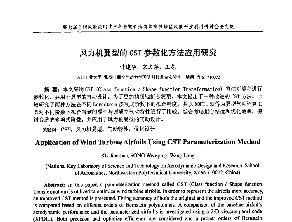 风力机翼型的CST参数化方法应用研究 - 第七届全国风能应用技术年会暨青海省等高原地区风能开发利用研讨会