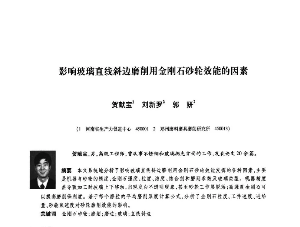 影响玻璃直线斜边磨削用金刚石砂轮效能的因素 - 庆祝中国人造金刚石诞生45周年大会暨第五届郑州国际超硬材料及制品研讨会