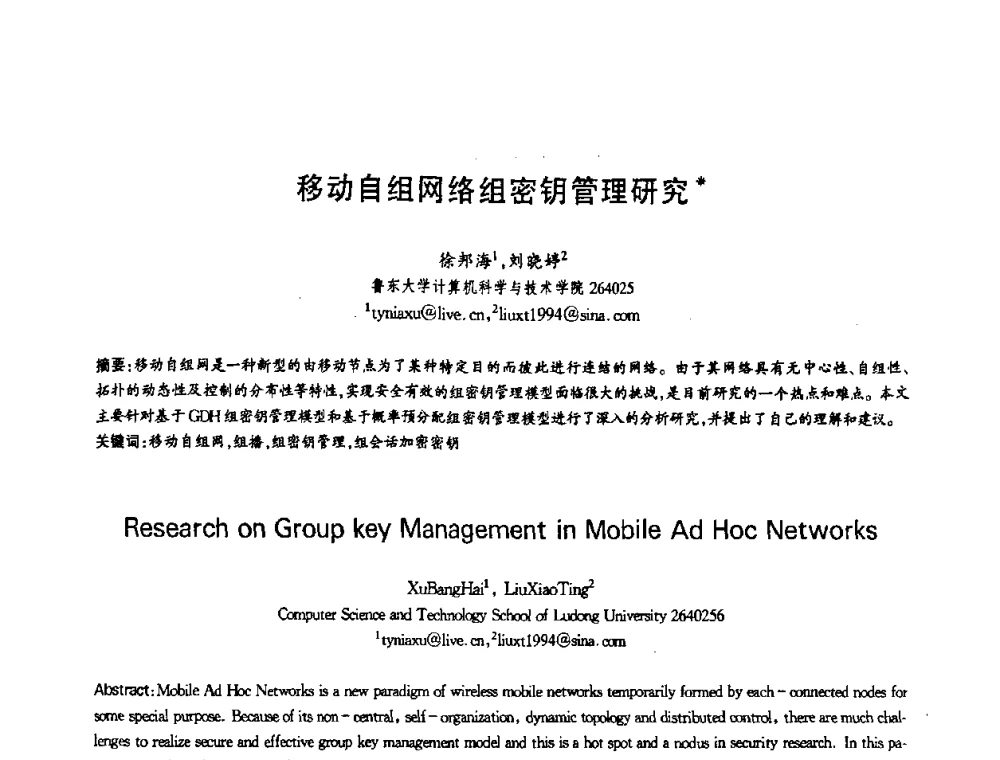移动自组网络组密钥管理研究 - 第十三届全国青年通信学术会议