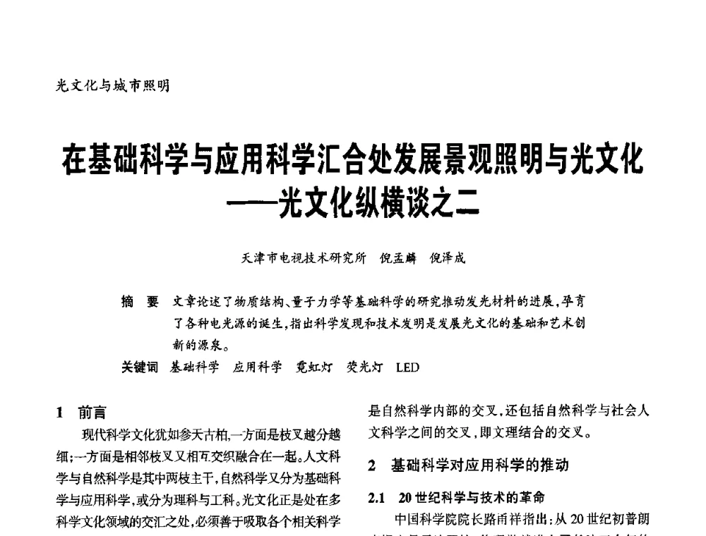 在基础科学与应用科学汇合处发展景观照明与光文化——光文化纵横谈之二 - 2010年中国(天津)第三届光文化照明论坛