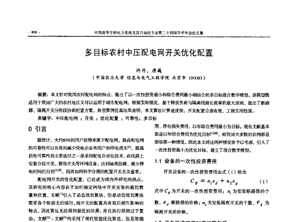 多目标农村中压配电网开关优化配置 - 中国高等学校电力系统及其自动化专业第二十四届学术年会