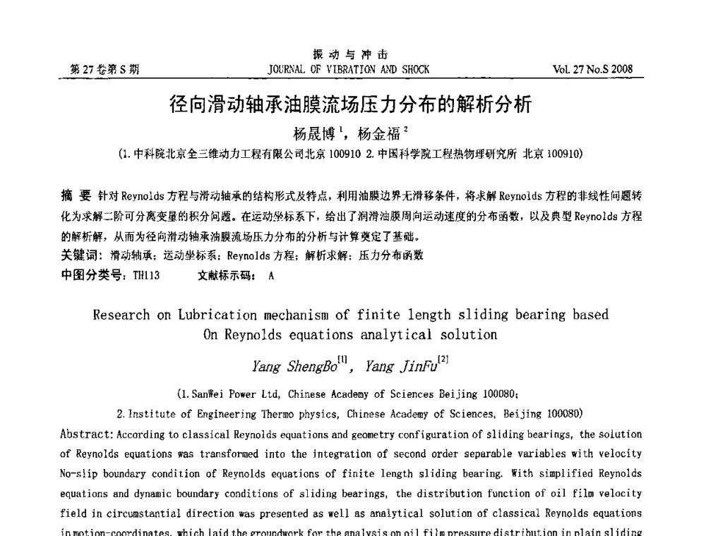 径向滑动轴承油膜流场压力分布的解析分析 - 第8届全国转子动力学学术讨论会