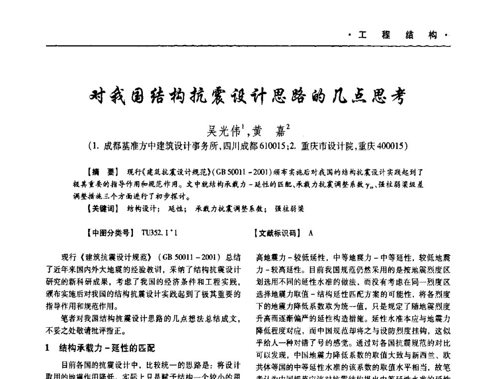 对我国结构抗震设计思路的几点思考 - 四川省土木建筑学会第十次代表大会暨第34届学术年会
