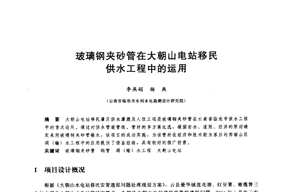 玻璃钢夹砂管在大朝山电站移民供水工程中的运用 - 中国水利水电勘测设计协会调水工程应用技术交流会