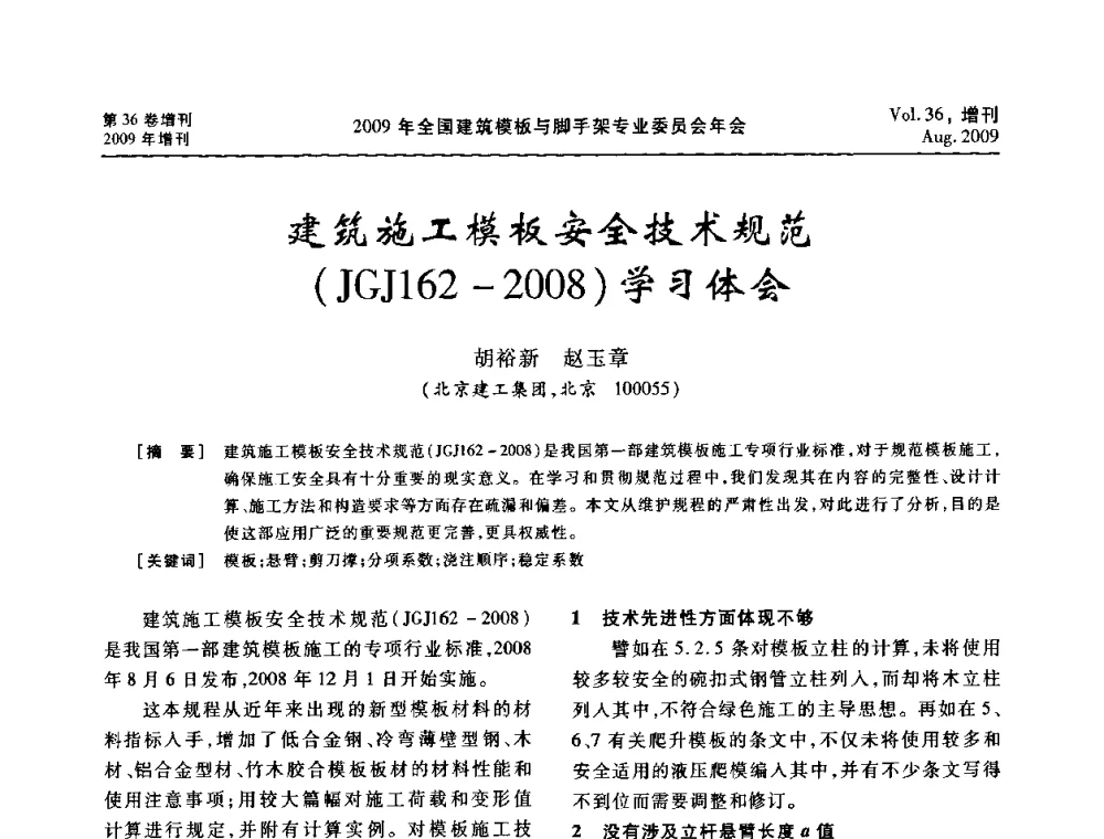 建筑施工模板安全技术规范(JGJ162-2008)学习体会 - 中国建筑学会施工学术委员会模板与脚手架专业委员会2009年会