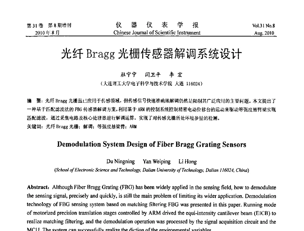 光纤Bragg光栅传感器解调系统设计 - 第八届全国信息获取与处理学术会议
