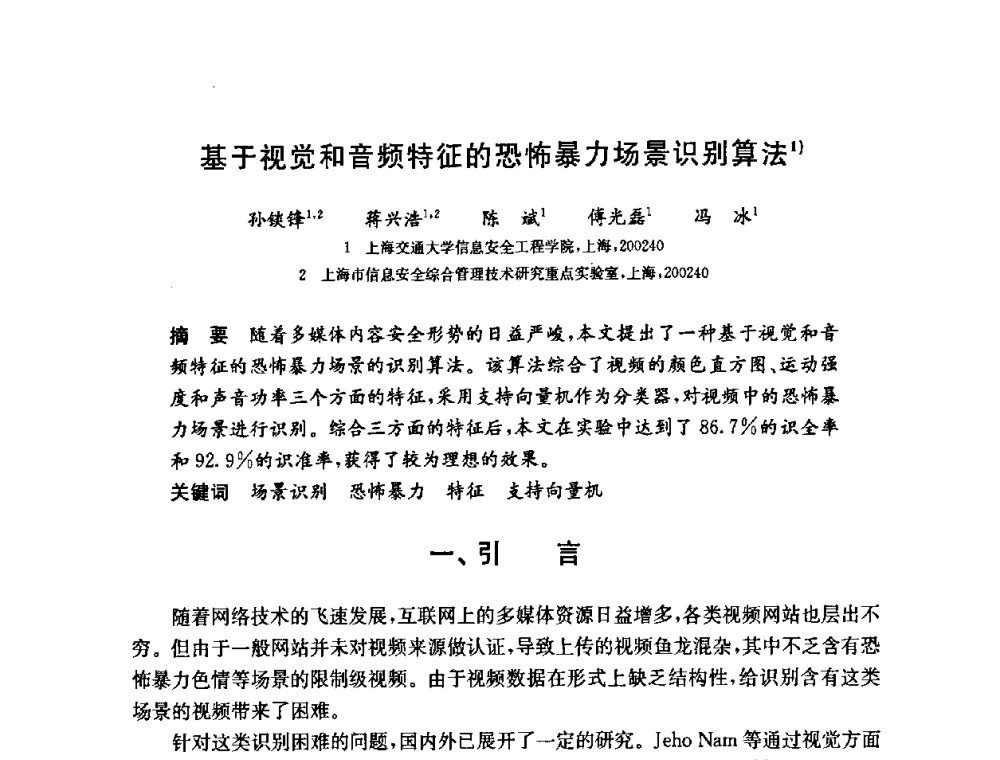 基于视觉和音频特征的恐怖暴力场景识别算法 - 第六届中国信息和通信安全学术会议(CCICS2009)
