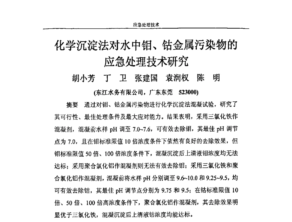 化学沉淀法对水中钼、钴金属污染物的应急处理技术研究 - 2010年城市供水应急技术和管理研讨会