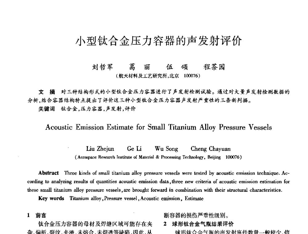 小型钛合金压力容器的声发射评价 - 第九届全国先进功能复合材料技术学术交流会