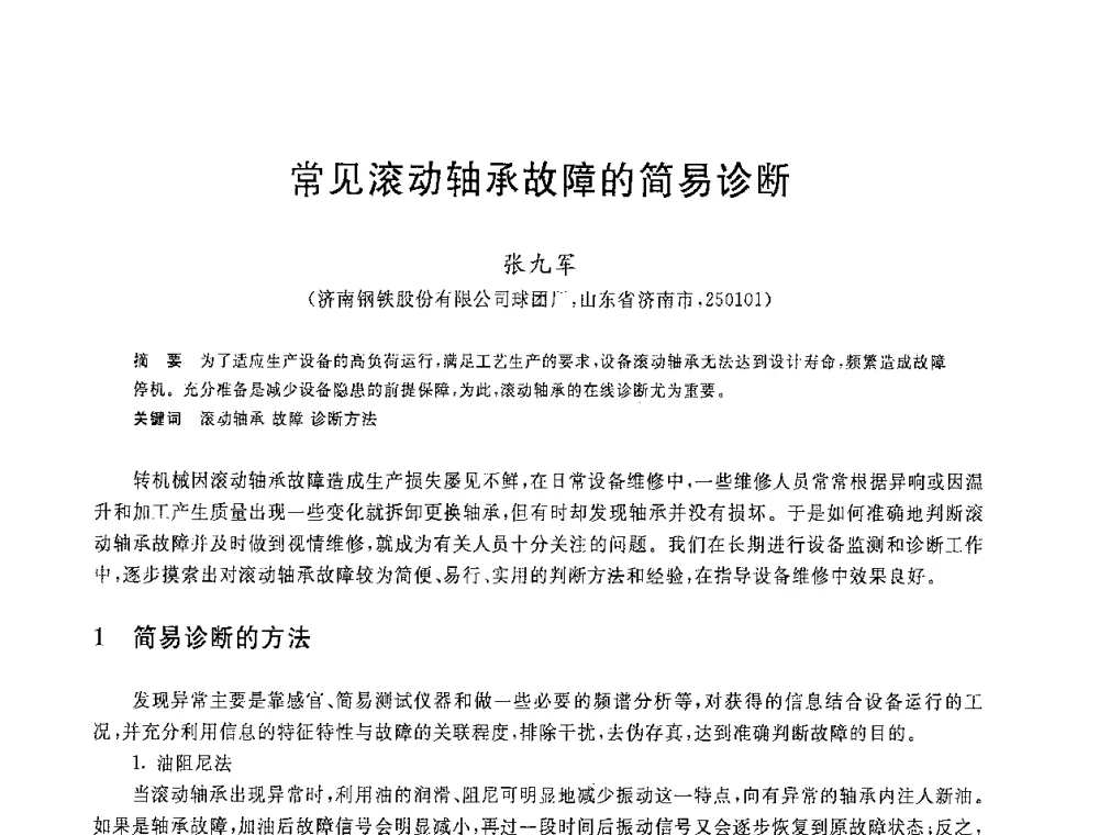 常见滚动轴承故障的简易诊断 - 2008年全国炼铁生产技术会议暨炼铁年会