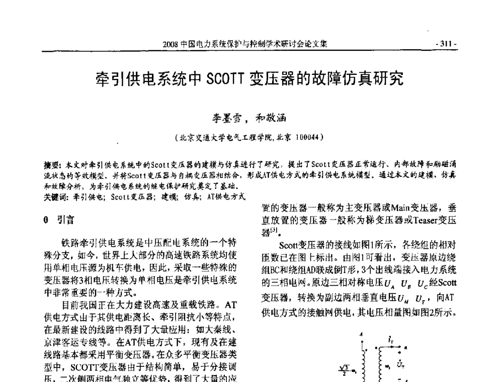 牵引供电系统中SCOTT变压器的故障仿真研究 - 2008中国电力系统保护与控制学术研讨会