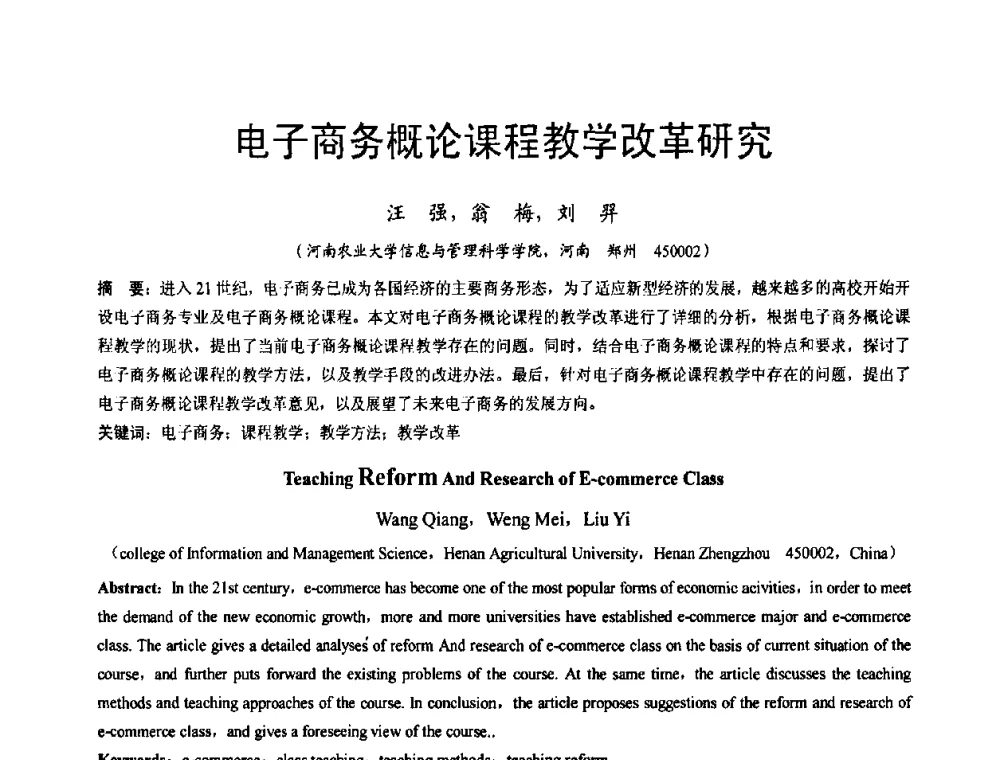 电子商务概论课程教学改革研究 - 河南省计算机学会2008年学术年会