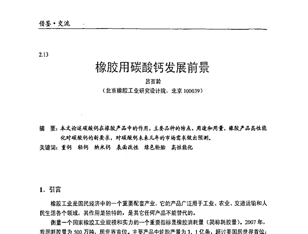 橡胶用碳酸钙发展前景 - 中国塑料加工工业协会改性塑料专业委员会2008年年会、碳酸钙等粉体材料在塑料中应用论坛暨第二十一届塑料改性技术与应用学术交流会