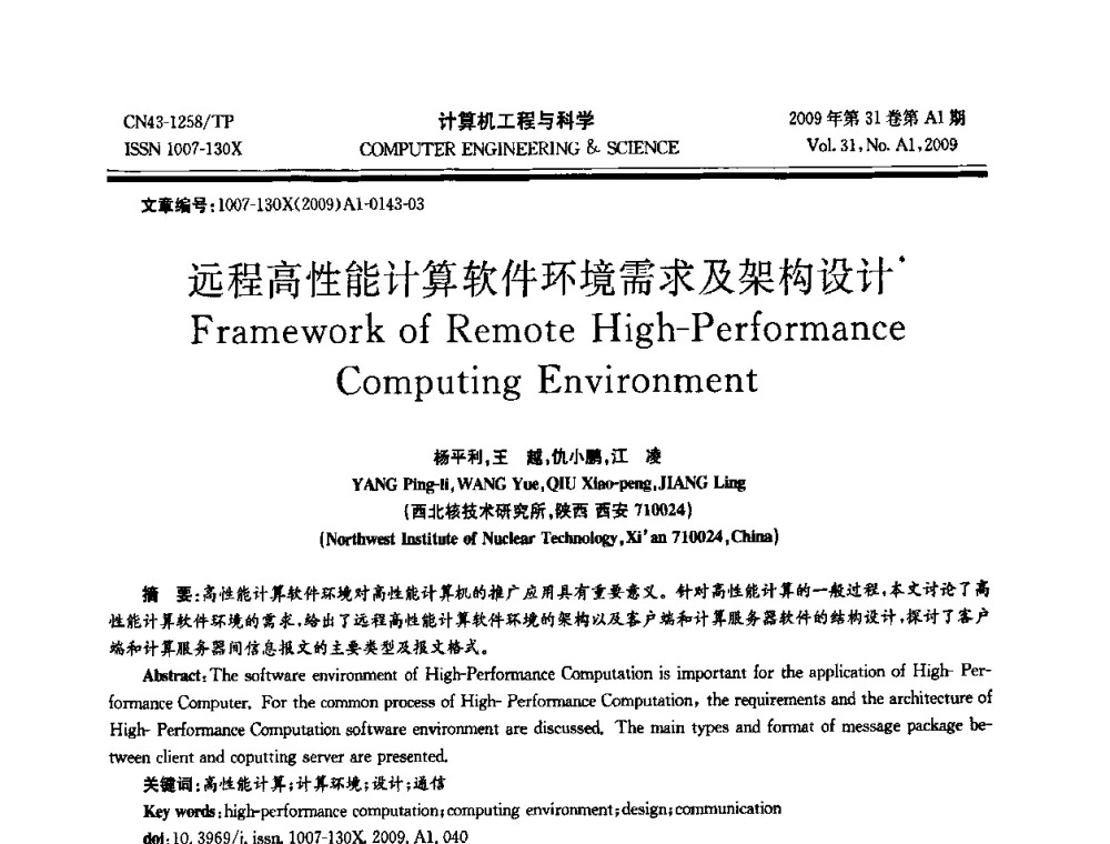 远程高性能计算软件环境需求及架构设计 - 2009年全国高性能计算学术年会