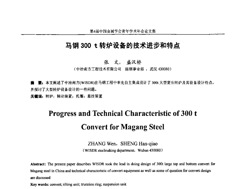 马钢300t转炉设备的技术进步和特点 - 第4届中国金属学会青年学术年会