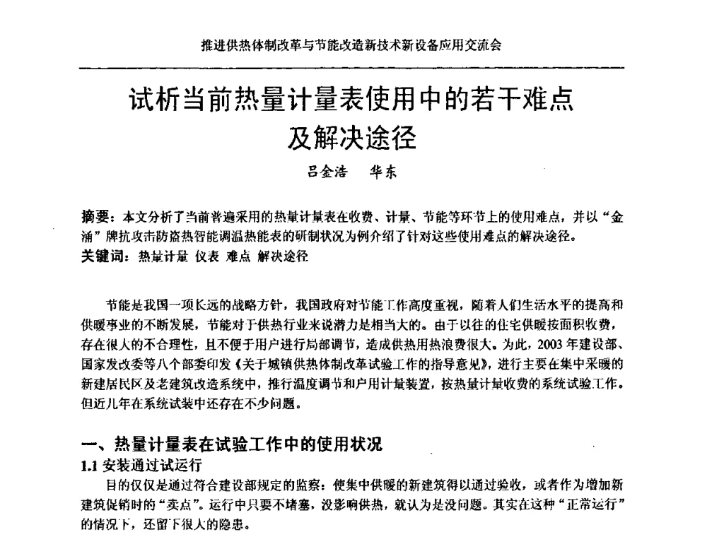 试析当前热量计量表使用中的若干难点及解决途径 - 推进供热体制改革与节能改造新技术新设备应用交流会