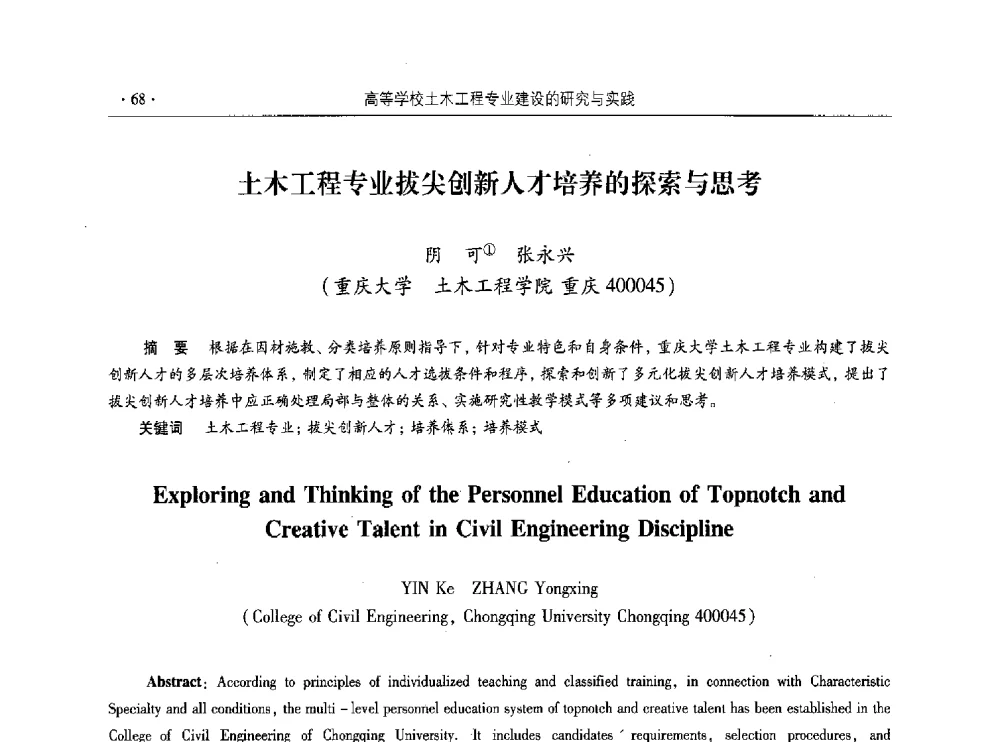 土木工程专业拔尖创新人才培养的探索与思考 - 第十届全国高校土木工程学院(系)院长(主任)工作研讨会