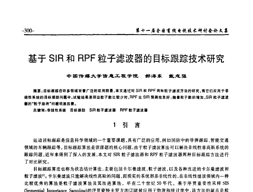 基于SIR和RPF粒子滤波器的目标跟踪技术研究 - 第十一届全国有线电视技术研讨会(NCTC·2009)
