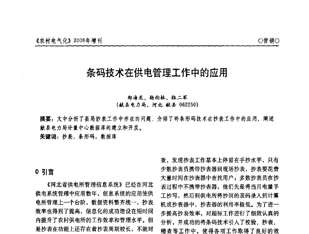 条码技术在供电管理工作中的应用 - 中国电机工程学会农村电气化分会自动化专委会2008年年会暨学术研讨会