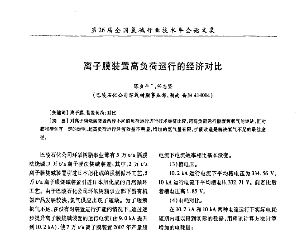 离子膜装置高负荷运行的经济对比 - 第26届全国氯碱行业技术年会暨第9届“佑利”杯论文交流会