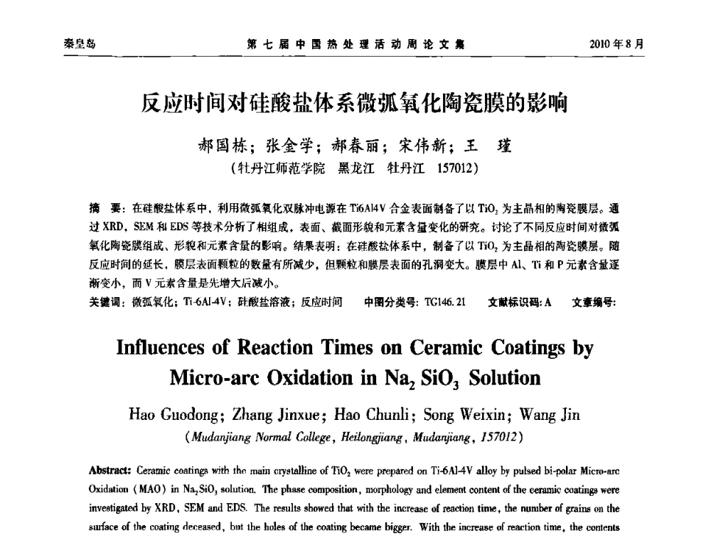 反应时间对硅酸盐体系微弧氧化陶瓷膜的影响 - 第七届中国热处理活动周
