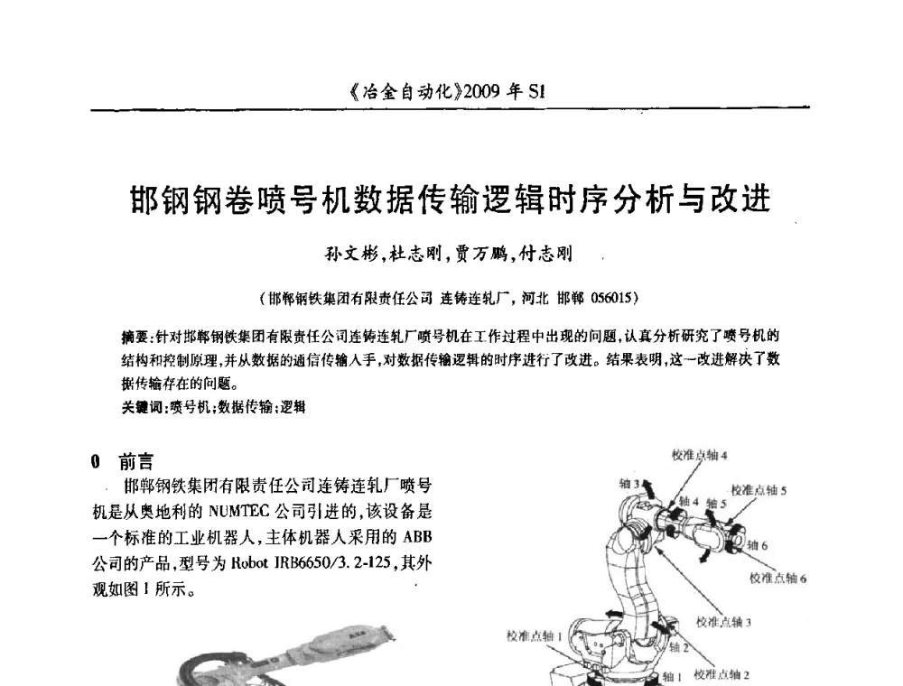 邯钢钢卷喷号机数据传输逻辑时序分析与改进 - 全国冶金自动化信息网2009年会