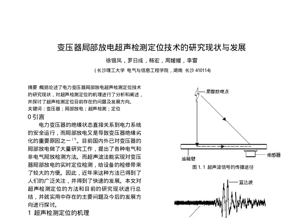 变压器局部放电超声检测定位技术的研究现状与发展 - 中国高等学校电力系统及其自动化专业第二十五届学术年会