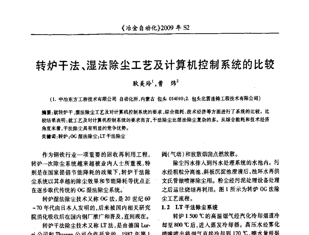 转炉干法、湿法除尘工艺及计算机控制系统的比较 - 2009年全国第十四届自动化应用学术交流会暨中国计量学会冶金分会2009年会