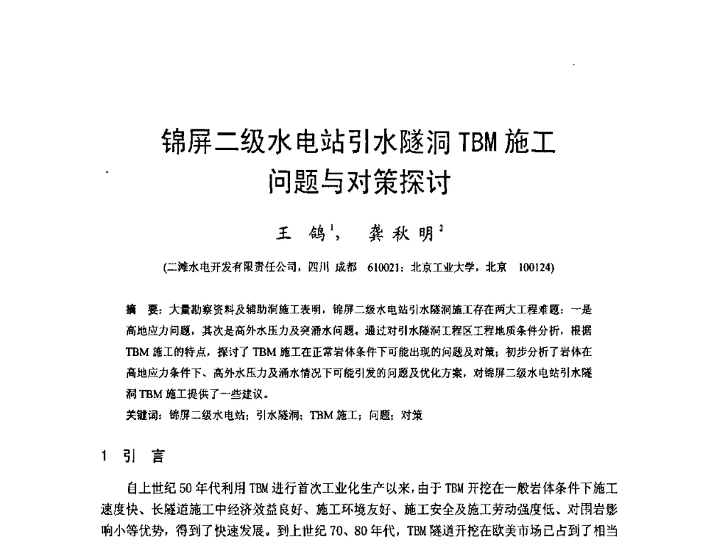 锦屏二级水电站引水隧洞TBM施工问题与对策探讨 - 四川省水力发电工程学会2008年学术年会