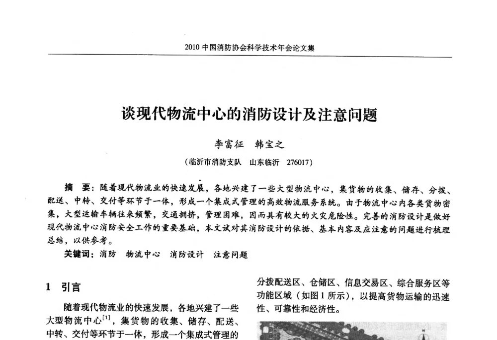 谈现代物流中心的消防设计及注意问题 - 2010中国消防协会科学技术年会