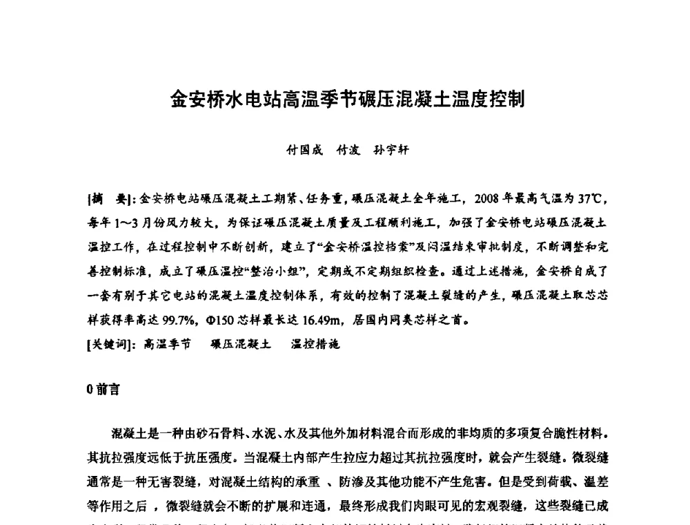 金安桥水电站高温季节碾压混凝土温度控制 - 2010年度全国碾压混凝土筑坝技术交流研讨会