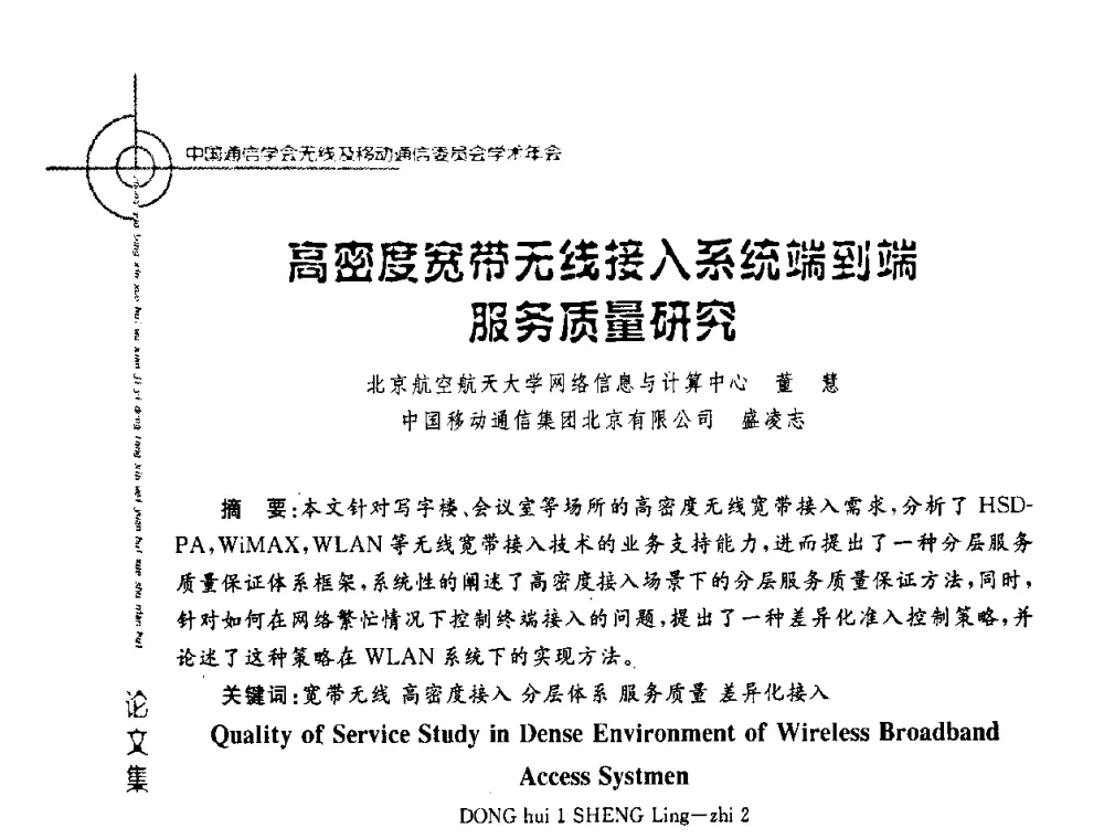 高密度宽带无线接入系统端到端服务质量研究 - 2008年中国通信学会无线及移动通信委员会学术年会