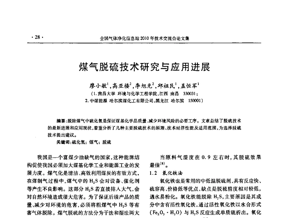 煤气脱硫技术研究与应用进展 - 2010年全国气体净化技术交流会