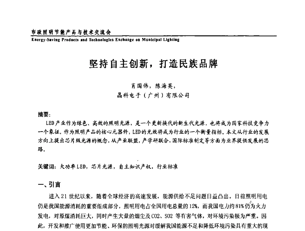坚持自主创新_打造民族品牌 - 2009年市政照明节能产品与技术交流会
