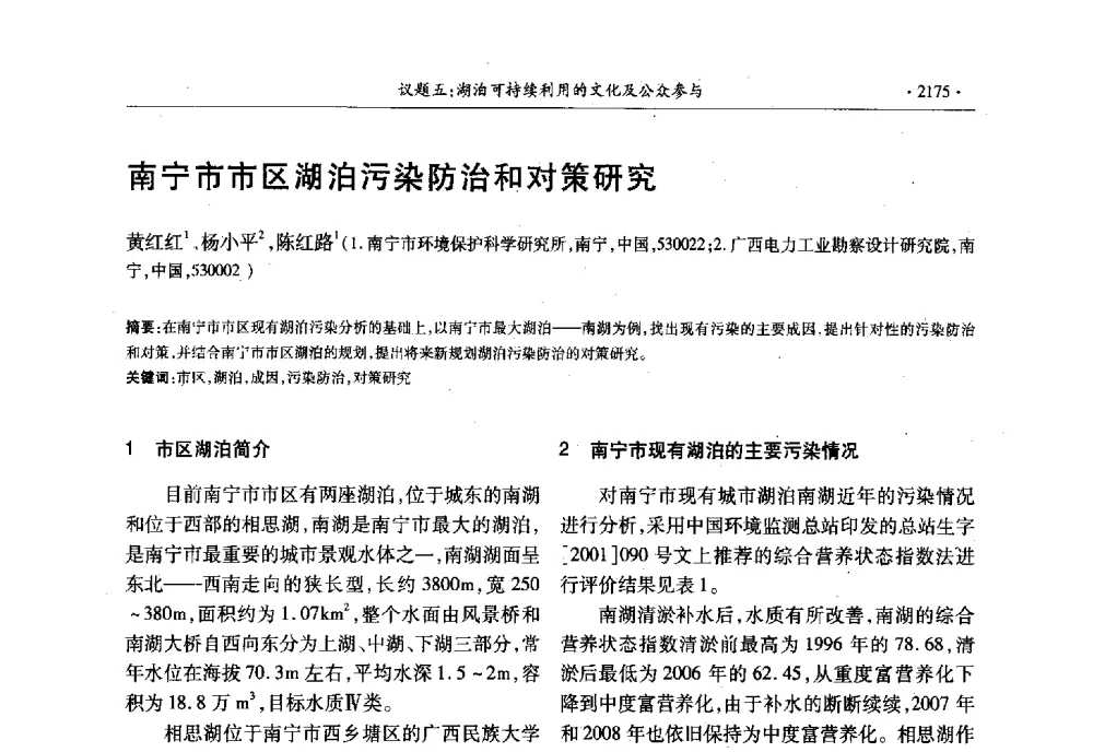 南宁市市区湖泊污染防治和对策研究 - 第十三届世界湖泊大会