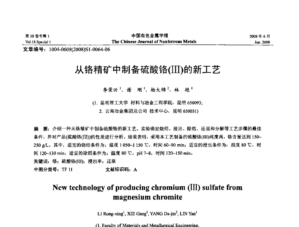 从铬精矿中制备硫酸铬(Ⅲ)的新工艺 - 2008年全国湿法冶金学术会议